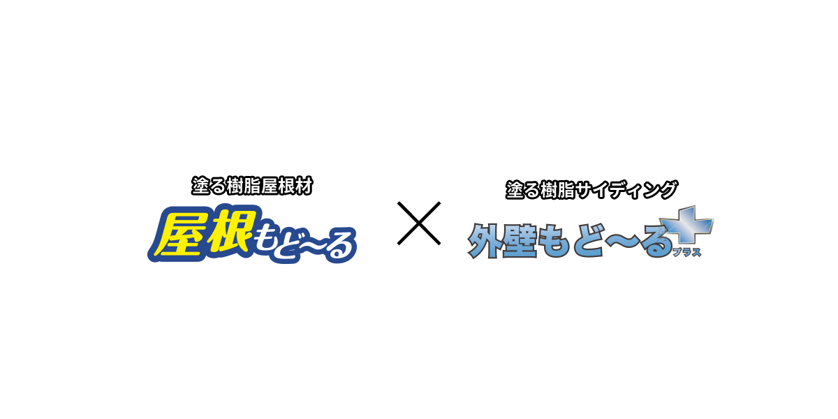 外壁・屋根もど～る